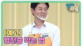 [예고] 혈전증 막는 법 MBN 210831 방송