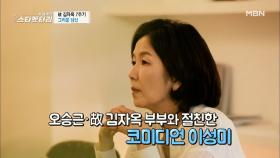 故 김자옥이 아꼈던 후배 코미디언 이성미 MBN 210902 방송