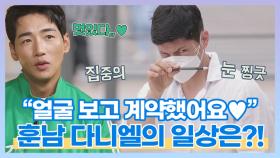 오늘도 찢었다,,! 얼굴로 뿌시는 '훈남' 다니엘 개미의 일상은? MBN 210802 방송