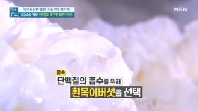 근감소증 예방! 비타민D 풍부한 '흰목이버섯' MBN 210910 방송