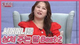 [미방분] 며느리가 시어머니를 상처 주는 말 Best 2! MBN 210911 방송