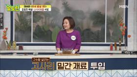 [고사리볶음] 구수함 살리는 밑간 재료는? MBN 210912 방송