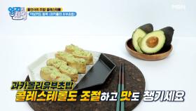 숲속의 버터 아보카도 듬~뿍 넣은 과카몰리 유부초밥♥ MBN 210914 방송