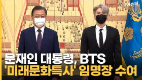 문 대통령, BTS '미래문화특사' 임명장 수여 유엔 총회 동행 [이슈픽]