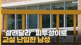 ＂살려달라＂ 피투성이로 초등학교 교실 난입한 남성 [이슈픽]