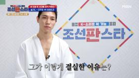 조선판스타 핫한 남자 ＜조주한＞이 조선판스타에 절실한 이유는? MBN 210918 방송