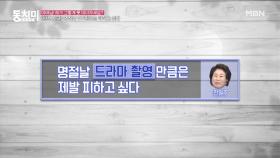 ＜빈칸 토크＞ 배우 전원주, 명절날 드라마 촬영만큼은 제발 피하고 싶다 MBN 210918 방송