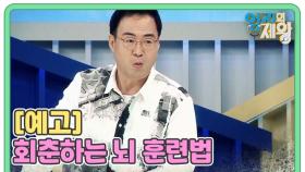 [예고] 회춘하는 뇌 훈련법 MBN 210921 방송