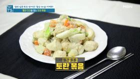 고혈압 완화를 위한 ＜토란 볶음＞(ft. 영양만점 토란 삶기) MBN 210924 방송