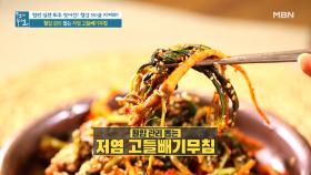 고혈압 완화! ＜저염 고들빼기무침 & 고들빼기 고등어조림＞ MBN 210924 방송