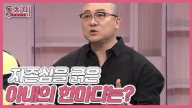 [미방분] 염경환의 자존심을 긁은 아내의 한마디는? MBN 210925 방송