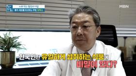 한국인만 유일하게 섭취하는 식품이 혈당, 노화 잡는다? MBN 211001 방송