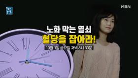 노화 막는 혈당의 비밀 MBN 211001 방송