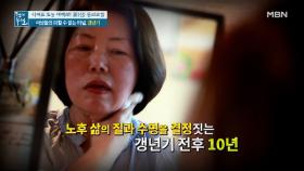 '인생의 터널' 갱년기에 건강이 악화되는 이유는? MBN 211001 방송