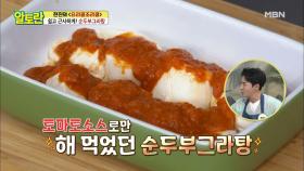 [순두부그라탕] 맛 없을 수가 없는 찰떡 소스 공개 MBN 211003 방송