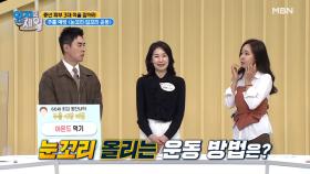 60세 최강 동안녀의 주름 예방 비법② 고양이 눈 만드는 눈꼬리 운동 MBN 211005 방송