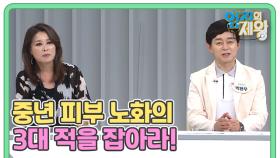 [예고] 중년 피부 노화의 3대 적을 잡아라! MBN 211005 방송