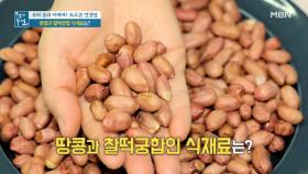 땅콩과 환상 or 환장 궁합 식재료는? 영양 살리는 땅콩 섭취법 MBN 211008 방송