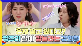 ＂나 여기 혼자 살고 싶어＂ 정주리 말에 ＂???!!＂ 깜짝 놀라는 김희철(가족은?ㅋㅋㅋㅋㅋㅋ) MBN 210714 방송