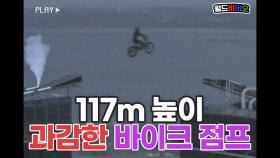 117m 높이에서 점프! 트라이얼 바이크의 진수