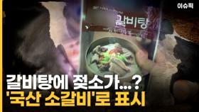 젖소로 만든 갈비탕? '국산 소갈비'로 표시 [이슈픽]