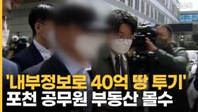 '내부정보로 40억 땅 투기' 포천 공무원 부동산 몰수! [이슈픽]