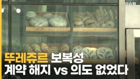 ＂뚜레쥬르 보복성 계약 해지＂ vs ＂의도 없었다＂ [이슈픽]