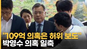 ＂109억 의혹은 허위 보도…법적 대응＂ 박영수 의혹 일축 [이슈픽]