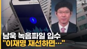 ＂이재명 재선하면 유동규가 사장으로＂ 남욱 녹음파일 입수 [이슈픽]