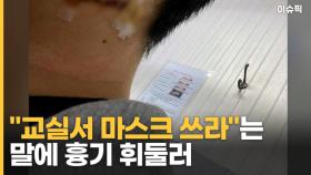 ＂교실서 마스크 쓰라＂는 말에 흉기 휘둘러, 가해 학생 '출국금지' [이슈픽]