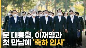 문 대통령, 이재명과 첫만남에 '축하 인사', 이재명, 경기도 국감 올인 [이슈픽]