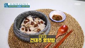＜건대추 영양밥＞ 장 건강 사수할 비장의 식재료는? MBN 211015 방송