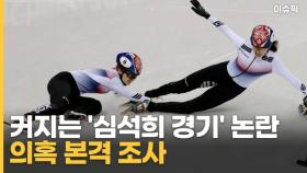 커지는 '심석희 경기' 논란…의혹 본격 조사 [이슈픽]