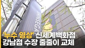 '누수 영상' 신세계백화점 강남점 수장 줄줄이 교체 [이슈픽]