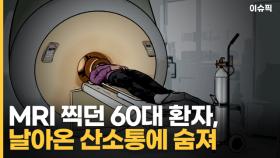 MRI 찍던 60대 환자, 날아온 산소통에 숨져, 경찰, 의료진 조사 [이슈픽]