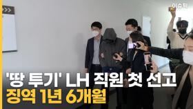 '땅 투기' LH 직원 첫 선고 징역 1년 6개월 ＂서민들에 박탈감＂ [이슈픽]