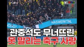 관중석도 무너뜨린 못 말리는 축구 사랑♡