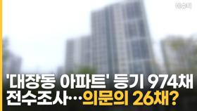 '대장동 아파트' 등기 974채 전수조사, 의문의 26채? [이슈픽]