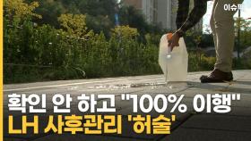 확인도 안 하고 ＂100% 이행＂ LH 환경영향평가 사후관리 '허술' [이슈픽]