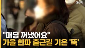 ＂패딩 꺼냈어요＂ 가을 한파에 출근길 기온 '뚝' [이슈픽]