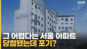 그 어렵다는 서울 아파트 당첨 됐는데 포기? 서울 집값 변곡점 왔나? [이슈픽]