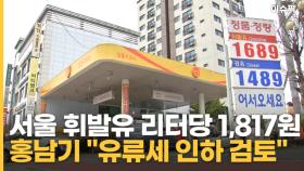 서울 휘발유 리터당 1,817원 홍남기 ＂유류세 인하 검토＂ [이슈픽]