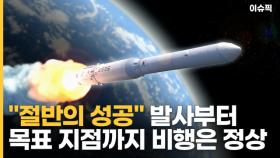 ＂절반의 성공＂ 한국형 발사체 누리호 여정 정리 [이슈픽]