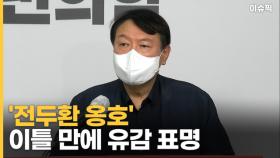 '전두환 옹호' 이틀만에 유감 표명, ＂제명감＂ 비판에 재차 사과 [이슈픽]