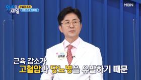 ※충격※근육 부족이 고혈압과 당뇨를 부른다?! MBN 211019 방송