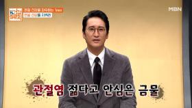 젊다고 안심은 금물! 관절염의 신호는 이것? MBN 211024 방송