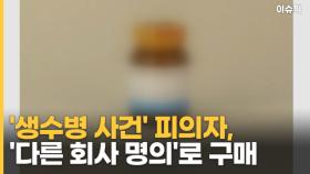 '생수병 사건' 독극물 구매, 다른 회사 명의 도용?! [이슈픽]