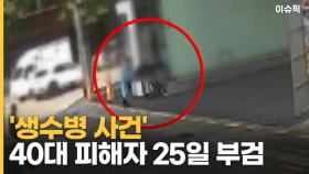 '생수병 사건' 40대 피해자 25일 부검 ＂살인죄 변경 검토＂ [이슈픽]