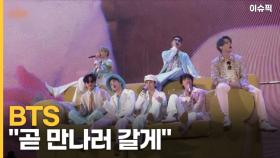 BTS ＂곧 만나러 갈게＂, '위드 코로나'에 K콘서트 시동 건다 [이슈픽]