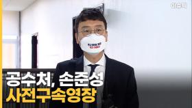 공수처, 손준성 사전구속영장, 체포영장 기각되자 청구 [이슈픽]